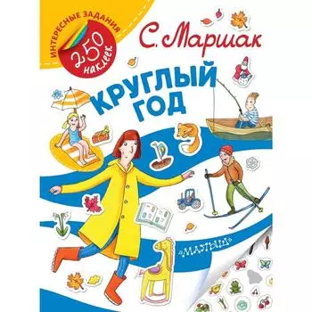 Круглый год