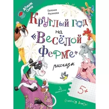 Круглый год на Весёлой ферме. Русинова Е.А.