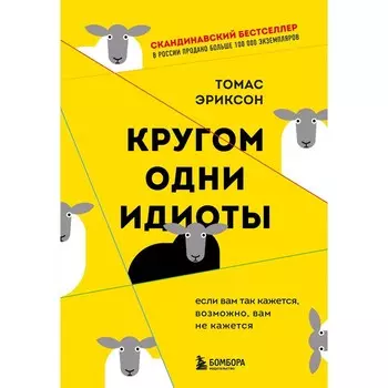 Кругом одни идиоты. Если вам так кажется, возможно, вам не кажется. Эриксон Т.