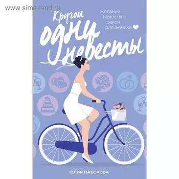 Кругом одни невесты. Набокова Ю.В.