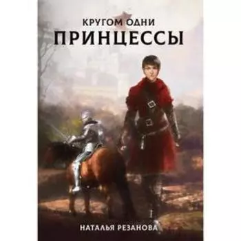 Кругом одни принцессы. Резанова Наталья