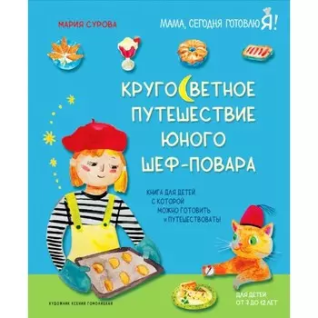 Кругосветное путешествие юного шеф-повара. Сурова М.