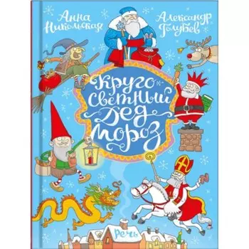 Кругосветный дед Мороз. Никольская А.