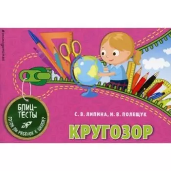 Кругозор. Липина С.В., Полещук И.В.