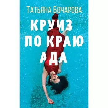 Круиз по краю ада. Бочарова Т.А.