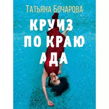 Круиз по краю ада. Бочарова Т.А.