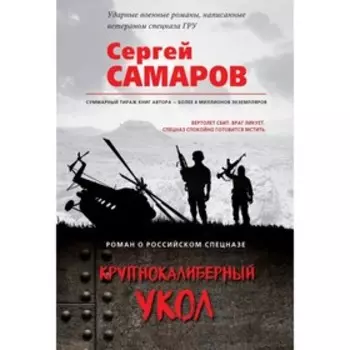 Крупнокалиберный укол. Самаров С.В.
