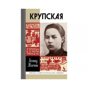 Крупская. Млечин Л.М.