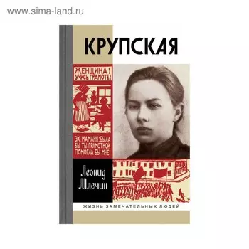 Крупская. Млечин Л.М.