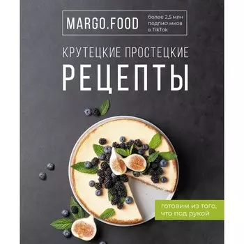 Крутецкие простецкие рецепты. Margo. Food