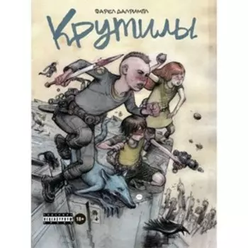 Крутилы. Далримпл Ф.
