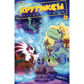 Крутиксы. Книга 1. Яковлев Е., Котков Р., Гарибова Ю.