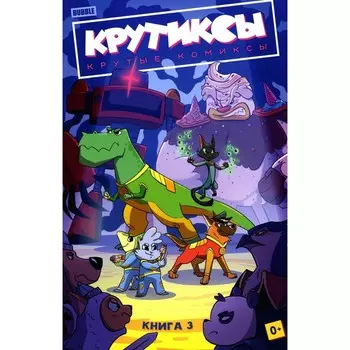 Крутиксы. Книга 3. Бизяева А.