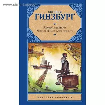 Крутой маршрут. Хроника времен культа личности