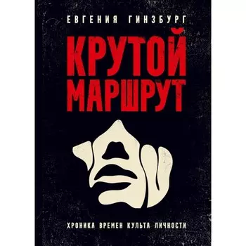 Крутой маршрут: Хроника времен культа личности. Гинзбург Е.С.