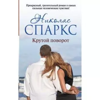 Крутой поворот
