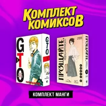 Крутой учитель и Горе-учитель. Комплект из 2-х книг. Фудзисава Т.