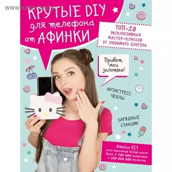 Крутые DIY для телефона от Афинки. ТОП-10 эксклюзивных мастер-классов от любимого блогера. Афинка