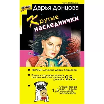 Крутые наследнички. Донцова Д.А.