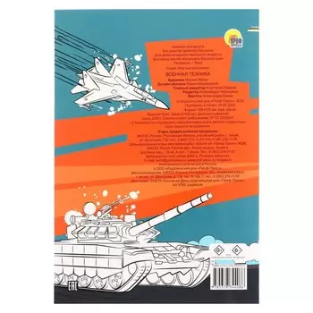Крутые раскраски «Военная техника», 24 страницы