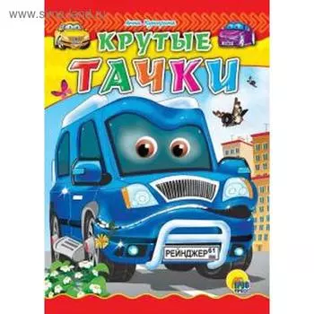 Крутые тачки. Купырина А.