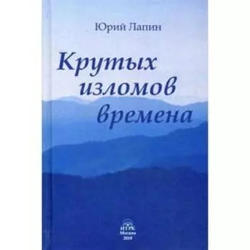 Крутых изломов времена: сборник стихотворений. Лапин Ю.Б.