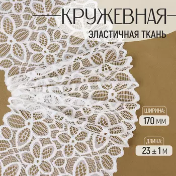 Кружевная эластичная ткань, 170 мм, 23±1 м, белая