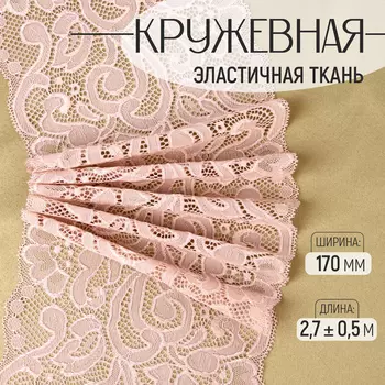 Кружевная эластичная ткань, 170 мм, 2.7±0.5 м, розово-бежевая