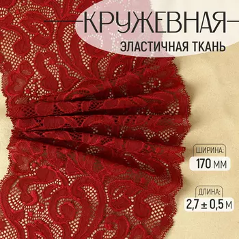 Кружевная эластичная ткань, 170 мм, 2.7±0.5 м, бордовая
