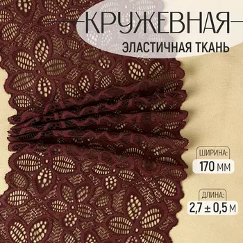 Кружевная эластичная ткань, 170 мм 2,7 ± 0,5 м, цвет шоколадный