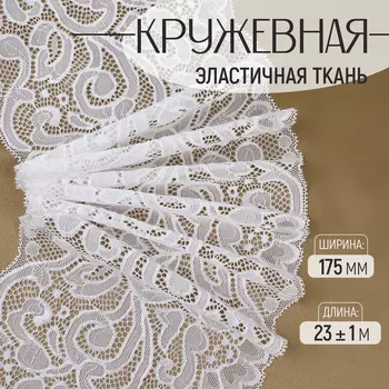 Кружевная эластичная ткань, 175 мм, 23±1 м, белая