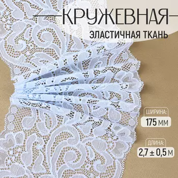 Кружевная эластичная ткань, 175 мм, 2.7±0.5 м, небесно-голубая