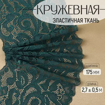 Кружевная эластичная ткань, 175 мм 2,7 ± 0,5 м, цвет изумрудный