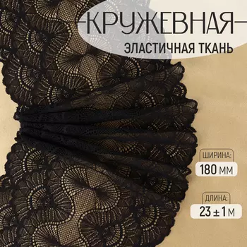 Кружевная эластичная ткань, 180 мм, 23±1 м, чёрная