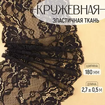 Кружевная эластичная ткань, 180 мм 2,7 ± 0,5 м, цвет чёрный