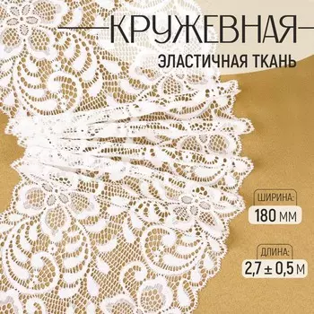 Кружевная эластичная ткань, 180 мм, 2.7±0.5 м, белая