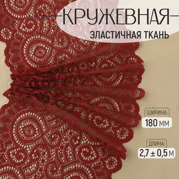 Кружевная эластичная ткань, 180 мм, 2.7±0.5 м, бордовая
