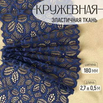 Кружевная эластичная ткань, 180 мм 2,7 ± 0,5 м, цвет синий