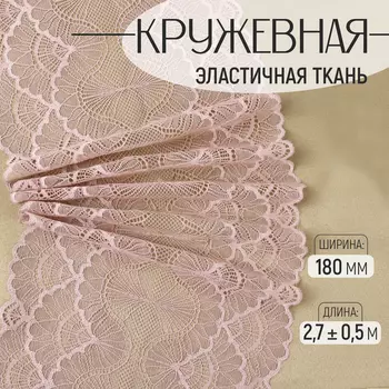 Кружевная эластичная ткань, 180 мм, 2.7±0.5 м, розово-бежевая