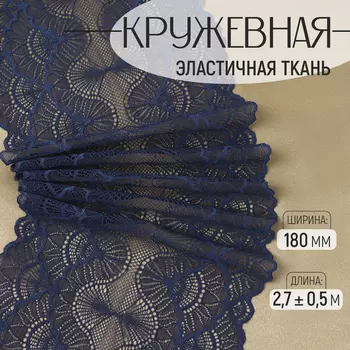 Кружевная эластичная ткань, 180 мм 2,7 ± 0,5 м, цвет синий