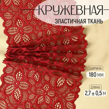 Кружевная эластичная ткань, 180 мм 2,7 ± 0,5 м, цвет бордовый