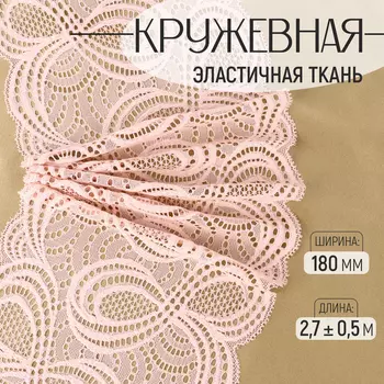 Кружевная эластичная ткань, 180 мм, 2.7±0.5 м, розово-бежевая