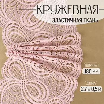 Кружевная эластичная ткань, 180 мм, 2.7±0.5 м, пудровая