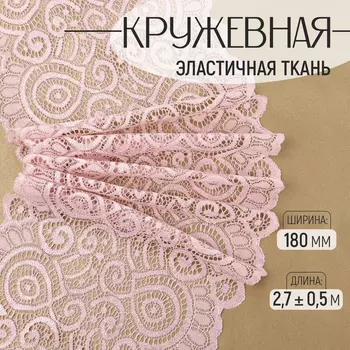 Кружевная эластичная ткань, 180 мм 2,7 ± 0,5 м, цвет пудровый