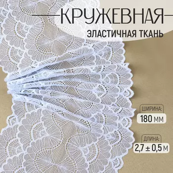 Кружевная эластичная ткань, 180 мм 2,7 ± 0,5 м, цвет небесно-голубой