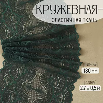 Кружевная эластичная ткань «Волны», 180 мм 2.7±0.5 м, цвет глубокий изумрудный