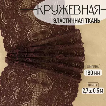 Кружевная эластичная ткань, 180 мм 2,7 ± 0,5 м, цвет шоколадный