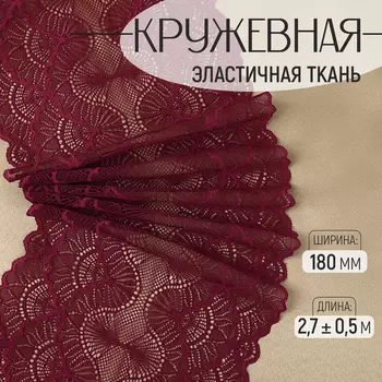 Кружевная эластичная ткань, 180 мм 2,7 ± 0,5 м, цвет бордовый