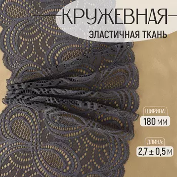 Кружевная эластичная ткань, 180 мм, 2.7±0.5 м, графитовая