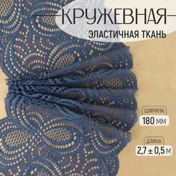 Кружевная эластичная ткань, 180 мм 2,7 ± 0,5 м, цвет синий